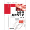 

热处理原理与工艺