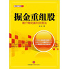 

掘金重组股散户稳定赢利交易法