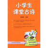 

小学生课堂古诗