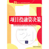 

项目投融资决策/21世纪工商管理特色教材