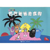 

巴巴爸爸经典系列：巴巴爸爸去度假