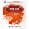 

商务谈判/21世纪全国高职高专财经管理系列实用规划教材