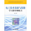 

电工技术基础与技能学习指导和练习