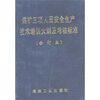 

煤矿三项人员安全生产技术培训大纲及考核标准合订本