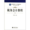 

普通高等院校“十二五”规划重点教材·会计系列：税务会计教程