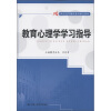 

教育心理学学习指导/21世纪高等继续教育精品教材