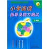 

金苹果系列：小学阅读指导及能力测试（3年级）