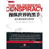 

操纵世界的黑手：彼尔德伯格俱乐部阴谋
