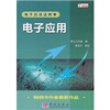 

电子应该这样学：电子应用