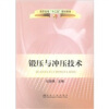 

高职高专“十二五”规划教材锻压与冲压技术