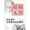 

超越无常：突发事件应急静态系统建构