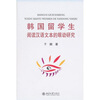 

韩国留学生阅读汉语文本的眼动研究