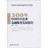 

中国中小企业金融服务发展报告（2009）