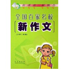 

全国百家名校新作文小学3年级