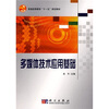 

普通高等教育“十一五”规划教材多媒体技术应用基础