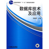 

数据库技术及应用/普通高等教育“十一五”国家级规划教材