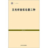 

王光祈音乐论著二种