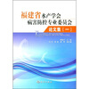 

福建省水产学会病害防控专业委员会论文集1