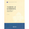 

中国服刑人员权利保障研究：以联合国服刑人员待遇标准为参照