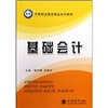 

中等职业教育精品系列教材基础会计