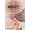 

围城内外西方经典爱情小说的进化心理学透视