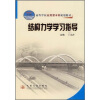 

高等学校应用型本科规划教材结构力学学习指导