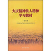 

大庆精神铁人精神学习教材试行本