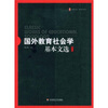 

国外教育社会学基本文选修订版