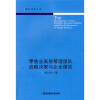 

财经学术文丛零售业高层管理团队战略决策与企业绩效