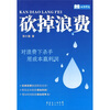 

砍掉浪费