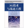 

3G技术与基站工程/21世纪高职高专电子信息类规划教材