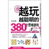 

越玩越聪明的380个思维游戏