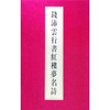 

钱沛云行书红楼梦名诗