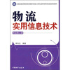 

全国普通高等院校物流管理与物流工程专业教学指导意见配套规划教材：物流实用信息技术（专业核心课）