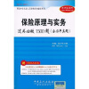 

保险原理与实务过关必做1500题（含历年真题）（2010-2011）（附20元圣才学习卡1张+150元大礼包）