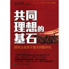 

共同理想的基石国有企业若干重大问题评论
