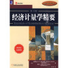 

经济教材译丛：经济计量学精要（第4版）（2010年最新版）[Essentials of Econometrics(4th Edition