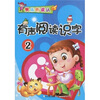 

快乐听读认有声阅读识字2