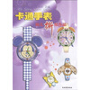 

卡通手表：幼儿撕纸作品
