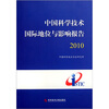 

中国科学技术国际地位与影响报告2010