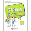 

汉语口语基本句准中级下册附MP3光盘1张