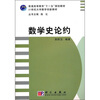 

21世纪大学数学创新教材：数学史论约