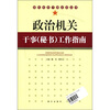 

政治机关干事秘书工作指南