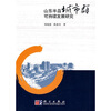 

山东半岛城市群可持续发展研究