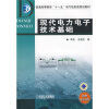 

普通高等教育“十一五”电气信息类规划教材现代电力电子技术基础