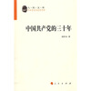 

中国共产党的三十年