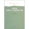 

韩建业民族语言文化研究文集
