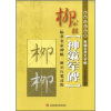 

新编实用大字帖：柳公权《神策军碑》