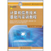 

教育部高职高专计算机教指委规划教材：计算机信息技术基础与实训教程