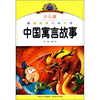 

小学语文新课标阅读必备：中国寓言故事（注音美绘本）（少儿版）
